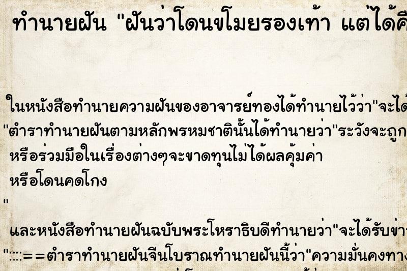 ทำนายฝันทำนายฝันฝันว่าโดนขโมยรองเท้าแต่ได้คืนมา